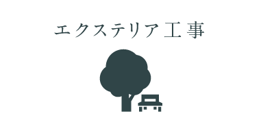 エクステリア工事