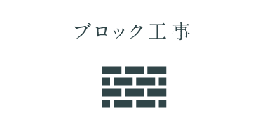 ブロック工事