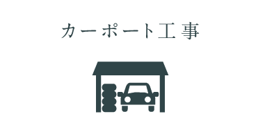 カーポート工事