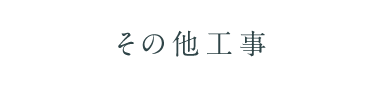 その他工事